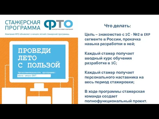 Что делать: Цель – знакомство с 1С - №2 в ERP сегменте