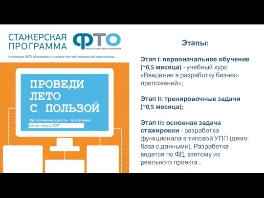 Этапы: Этап I: первоначальное обучение (~0,5 месяца) - учебный курс «Введение в