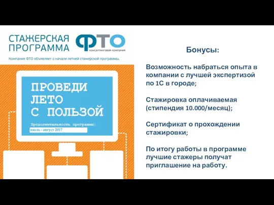 Бонусы: Возможность набраться опыта в компании с лучшей экспертизой по 1С в