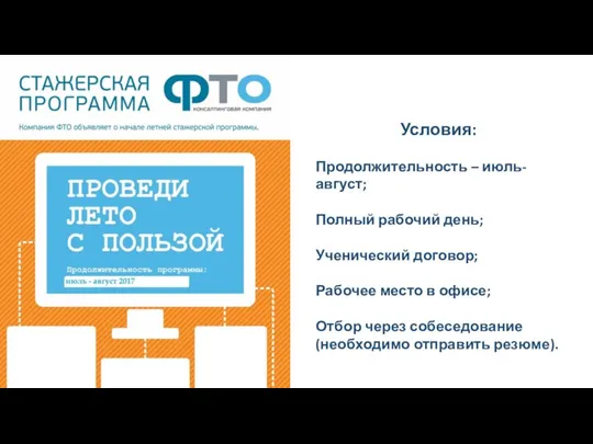 Условия: Продолжительность – июль-август; Полный рабочий день; Ученический договор; Рабочее место в