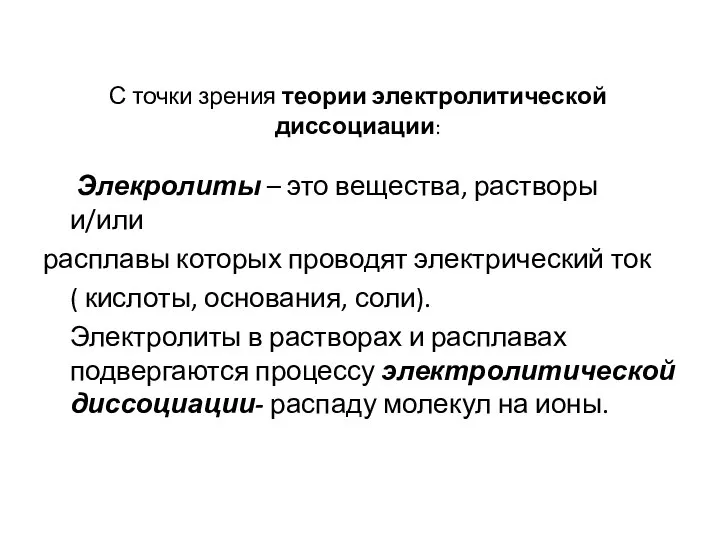 С точки зрения теории электролитической диссоциации: Элекролиты – это вещества, растворы и/или