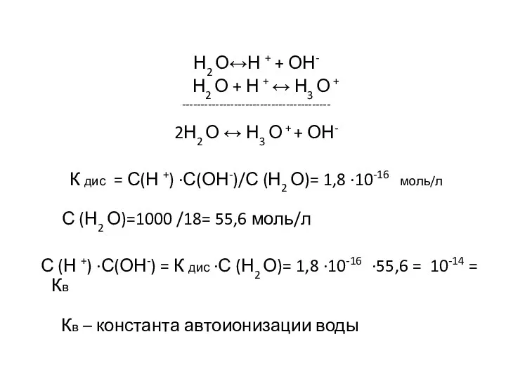 Н2 О↔Н + + ОН- Н2 О + Н + ↔ Н3