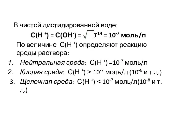 В чистой дистилированной воде: С(Н +) = С(ОН-) = 10-14 = 10-7