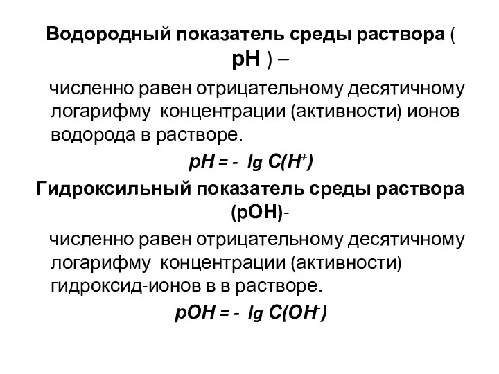 Водородный показатель среды раствора ( рН ) – численно равен отрицательному десятичному