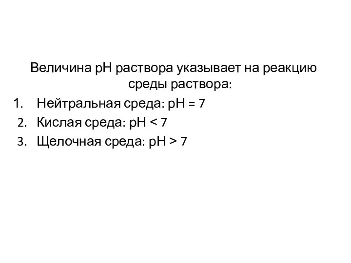 Величина рН раствора указывает на реакцию среды раствора: Нейтральная среда: рН =