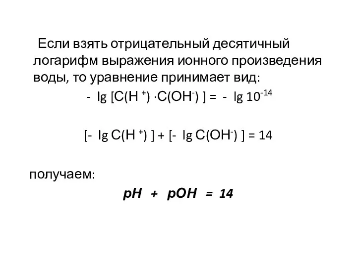 Если взять отрицательный десятичный логарифм выражения ионного произведения воды, то уравнение принимает