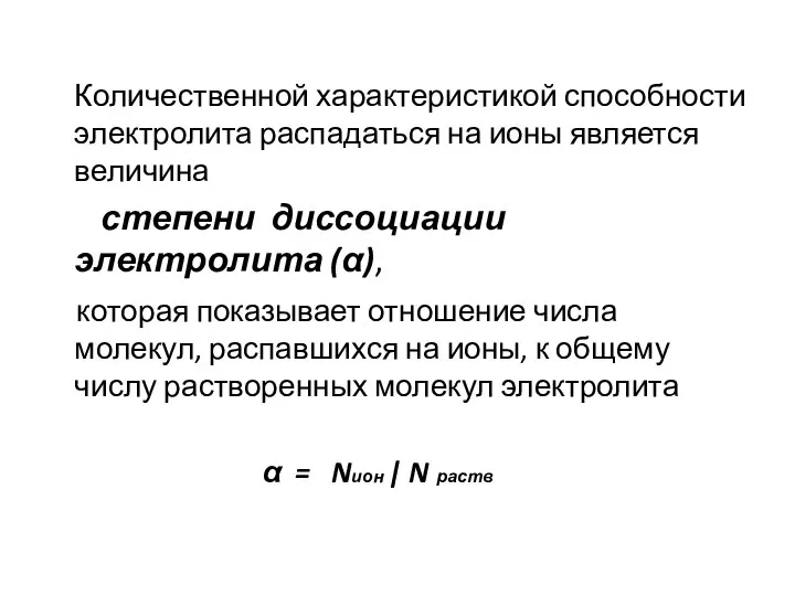 Количественной характеристикой способности электролита распадаться на ионы является величина степени диссоциации электролита