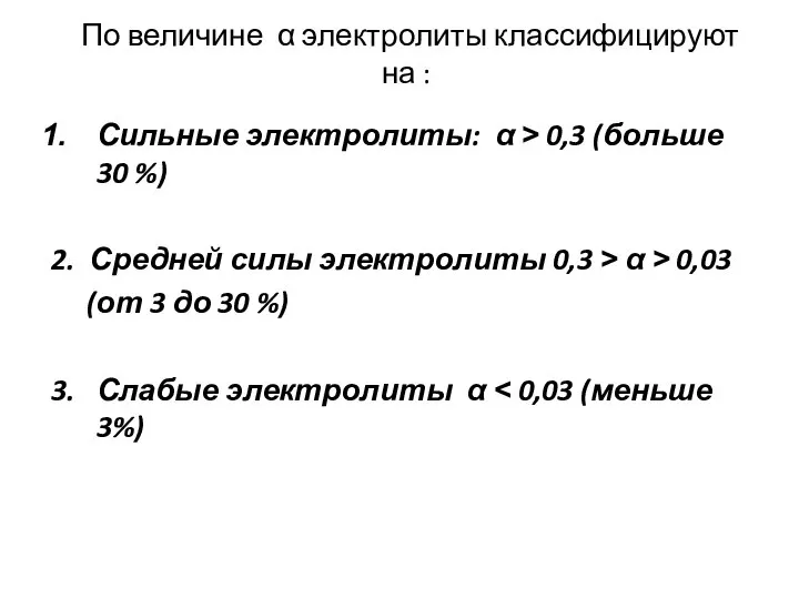 По величине α электролиты классифицируют на : Сильные электролиты: α ˃ 0,3