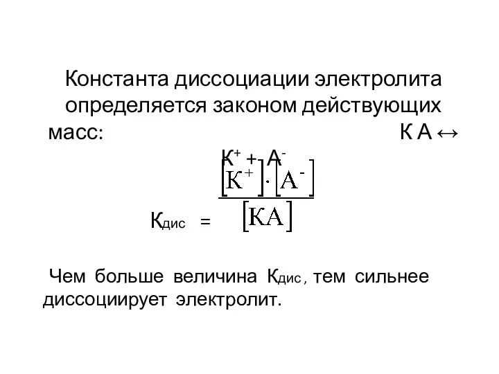 Константа диссоциации электролита определяется законом действующих масс: К А ↔ К+ +