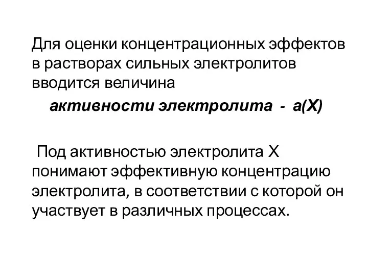 Для оценки концентрационных эффектов в растворах сильных электролитов вводится величина активности электролита