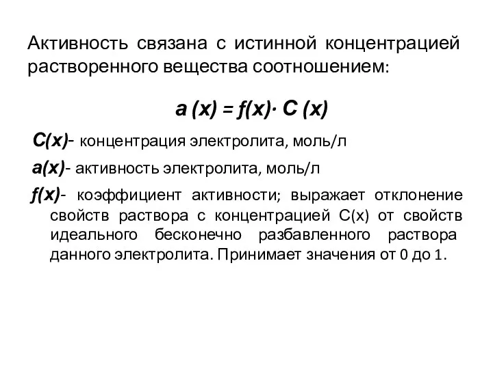 Активность связана с истинной концентрацией растворенного вещества соотношением: а (х) = f(х)·