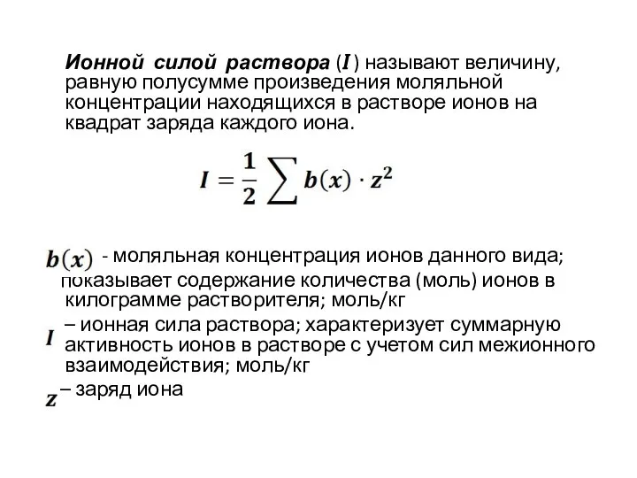 Ионной силой раствора (I ) называют величину, равную полусумме произведения моляльной концентрации