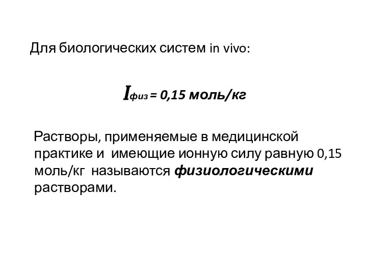 Для биологических систем in vivo: Iфиз = 0,15 моль/кг Растворы, применяемые в