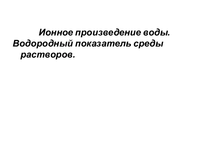 Ионное произведение воды. Водородный показатель среды растворов.