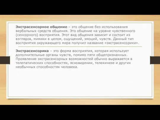 Экстрасенсорное общение – это общение без использования вербальных средств общения. Это общение