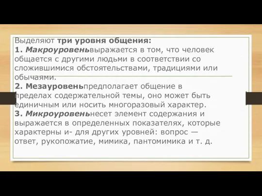 Выделяют три уровня общения: 1. Макроуровеньвыражается в том, что человек общается с