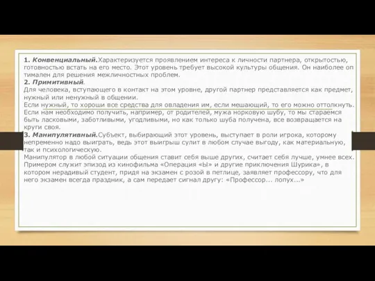 1. Конвенциальный.Характеризуется проявлением интереса к лич­ности партнера, открытостью, готовностью встать на его