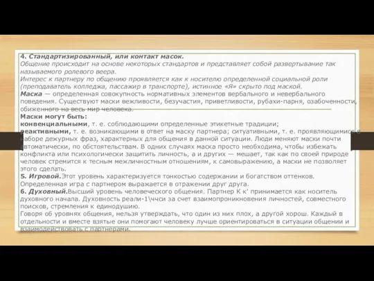 4. Стандартизированный, или контакт масок. Общение проис­ходит на основе некоторых стандартов и