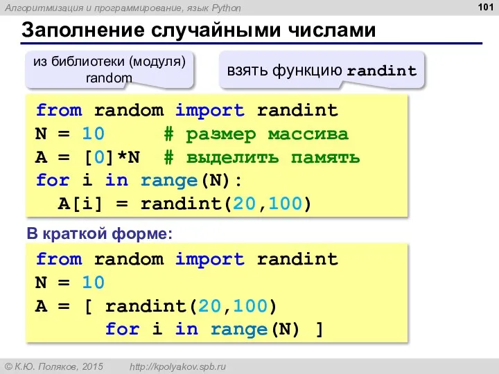 Заполнение случайными числами from random import randint N = 10 # размер