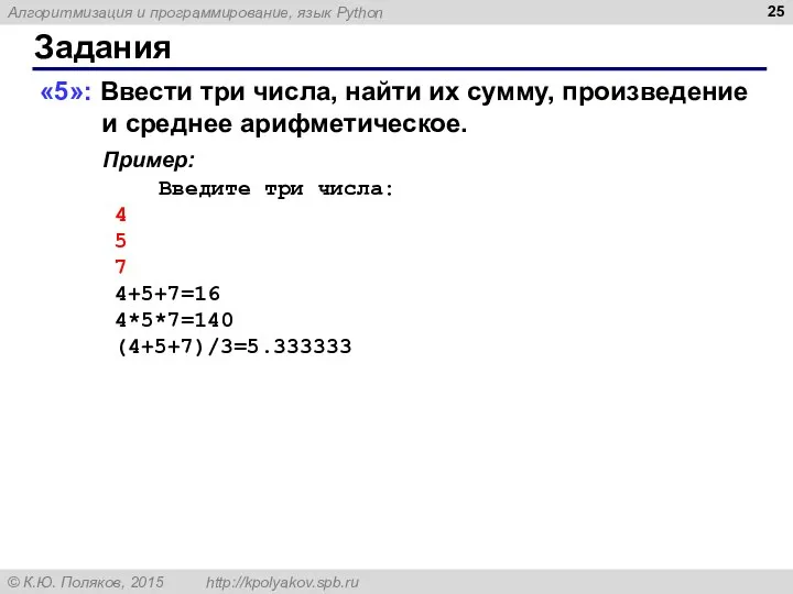 Задания «5»: Ввести три числа, найти их сумму, произведение и среднее арифметическое.