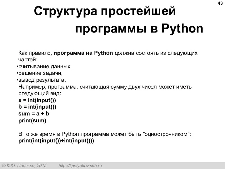 Структура простейшей программы в Python Как правило, программа на Python должна состоять