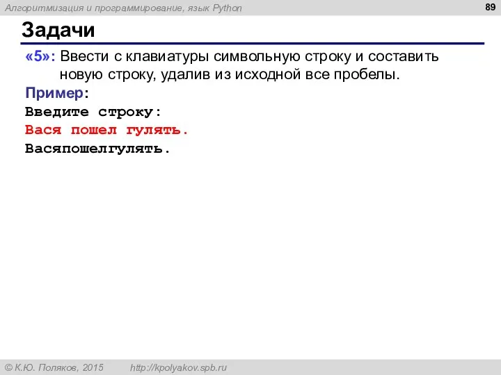 Задачи «5»: Ввести с клавиатуры символьную строку и составить новую строку, удалив