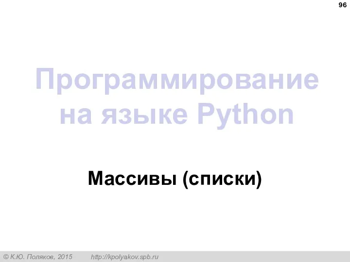 Программирование на языке Python Массивы (списки)