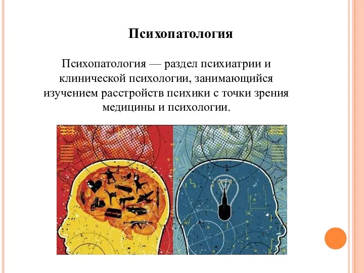 Психопатология — раздел психиатрии и клинической психологии, занимающийся изучением расстройств психики с