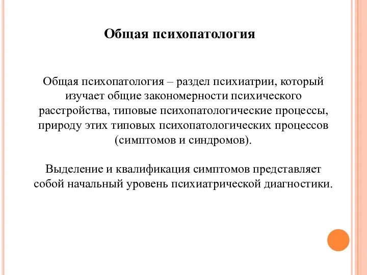 Общая психопатология – раздел психиатрии, который изучает общие закономерности психического расстройства, типовые