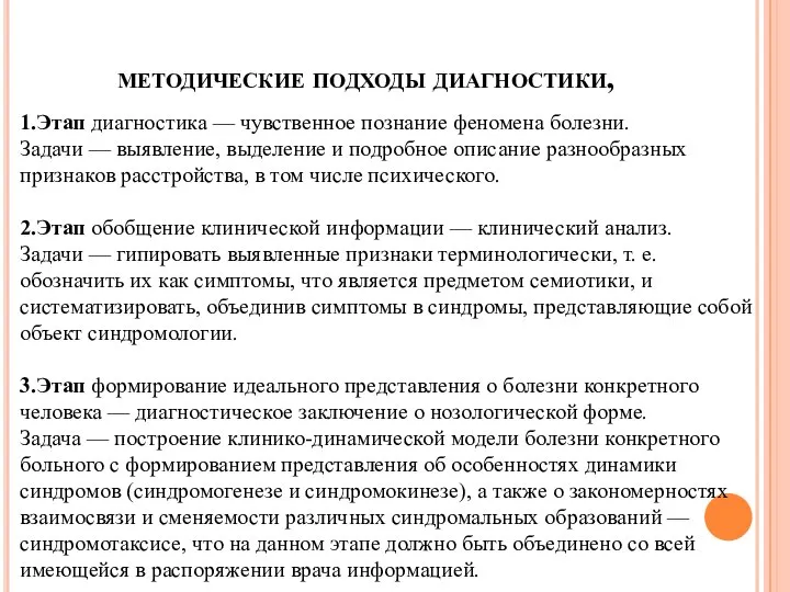 методические подходы диагностики, 1.Этап диагностика — чувственное познание феномена болезни. Задачи —