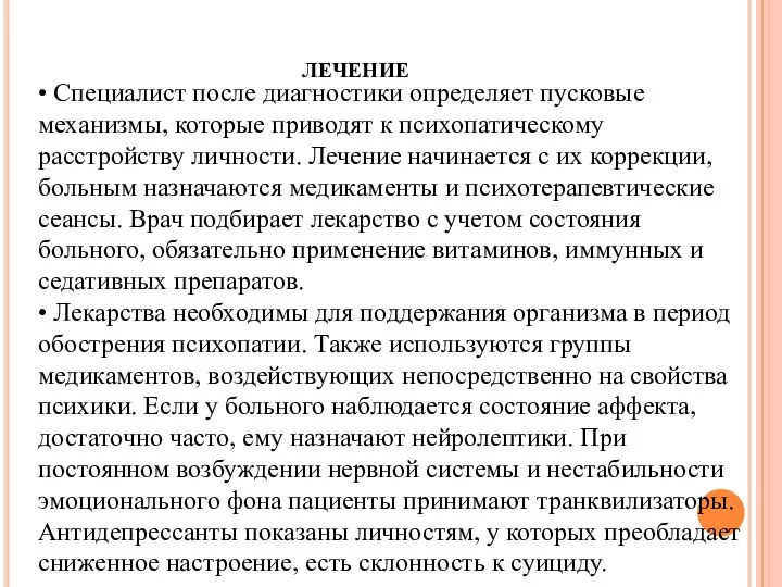 лечение • Специалист после диагностики определяет пусковые механизмы, которые приводят к психопатическому