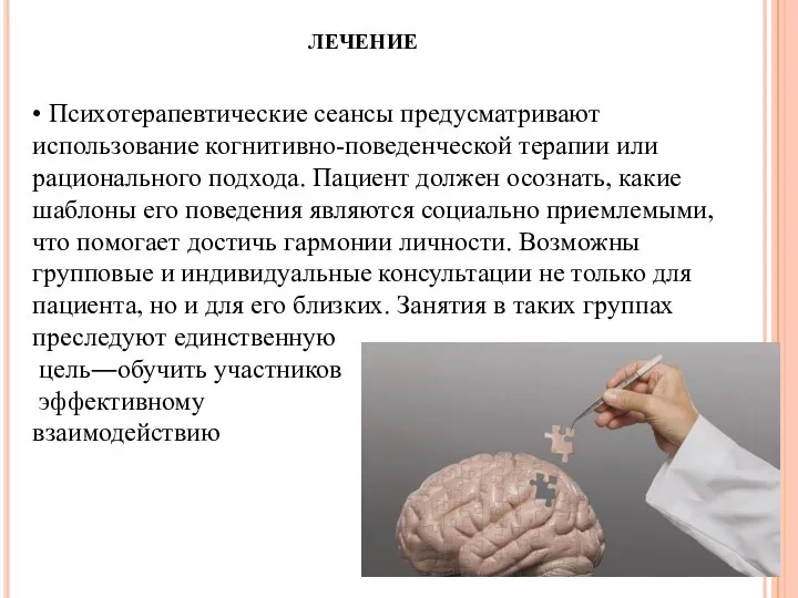 • Психотерапевтические сеансы предусматривают использование когнитивно-поведенческой терапии или рационального подхода. Пациент должен