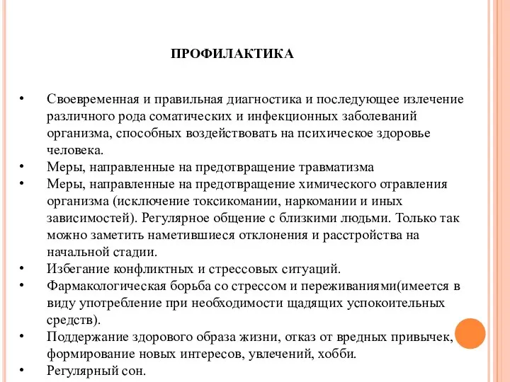 профилактика Своевременная и правильная диагностика и последующее излечение различного рода соматических и