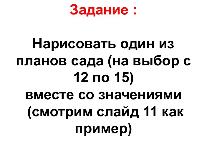 Задание : Нарисовать один из планов сада (на выбор с 12 по