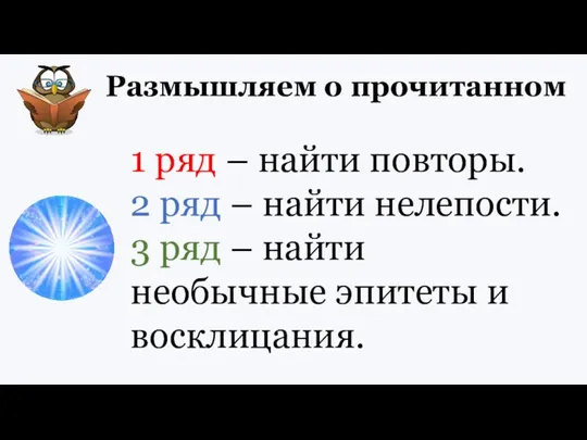 Размышляем о прочитанном 1 ряд – найти повторы. 2 ряд – найти