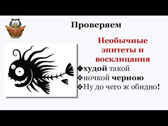 Проверяем Необычные эпитеты и восклицания худой такой ночкой черною Ну до чего ж обидно!