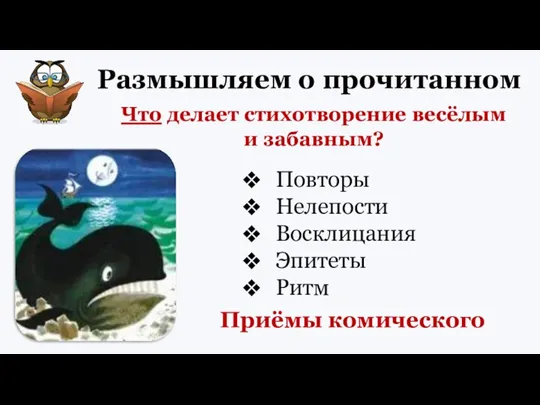 Размышляем о прочитанном Что делает стихотворение весёлым и забавным? Повторы Нелепости Восклицания Эпитеты Ритм Приёмы комического