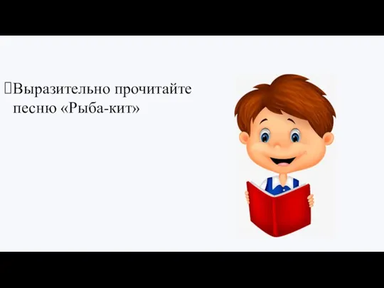 Выразительно прочитайте песню «Рыба-кит»