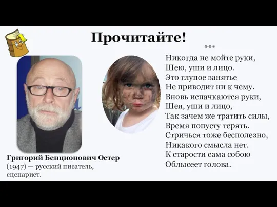 Прочитайте! *** Никогда не мойте руки, Шею, уши и лицо. Это глупое