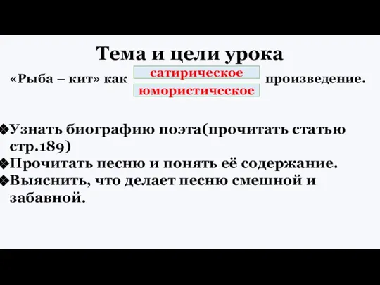 Тема и цели урока «Рыба – кит» как произведение. Узнать биографию поэта(прочитать