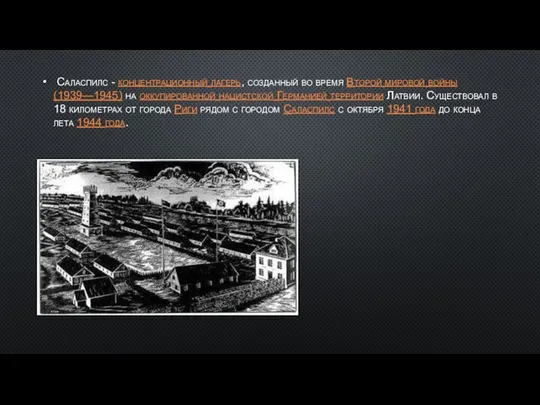 Саласпилс - концентрационный лагерь, созданный во время Второй мировой войны (1939—1945) на
