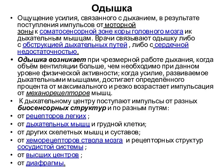 Одышка Ощущение усилия, связанного с дыханием, в результате поступления импульсов от моторной