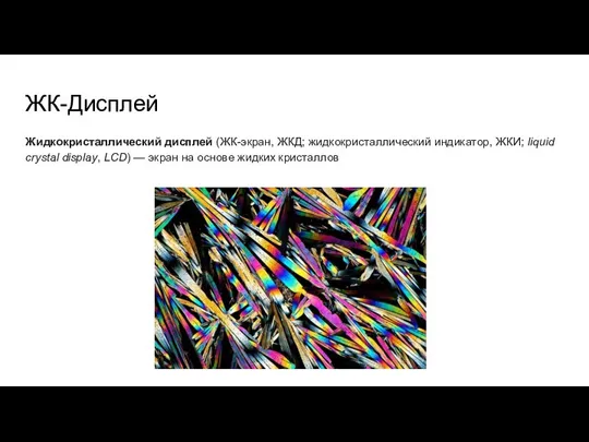 ЖК-Дисплей Жидкокристаллический дисплей (ЖК-экран, ЖКД; жидкокристаллический индикатор, ЖКИ; liquid crystal display, LCD)