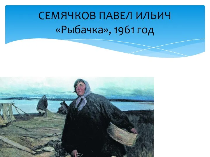 СЕМЯЧКОВ ПАВЕЛ ИЛЬИЧ «Рыбачка», 1961 год