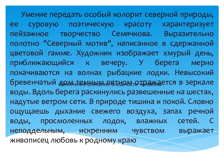 Умение передать особый колорит северной природы, ее суровую поэтическую красоту характеризует пейзажное