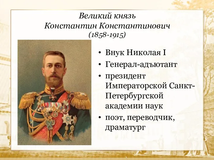 Великий князь Константин Константинович (1858-1915) Внук Николая I Генерал-адъютант президент Императорской Санкт-Петербургской
