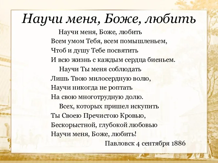 Научи меня, Боже, любить Научи меня, Боже, любить Всем умом Тебя, всем