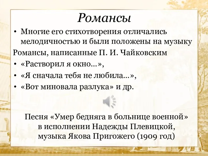 Романсы Многие его стихотворения отличались мелодичностью и были положены на музыку Романсы,