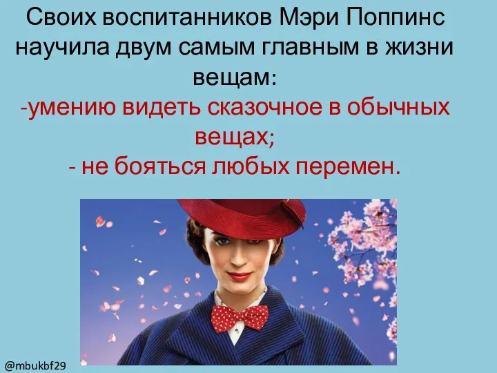 Своих воспитанников Мэри Поппинс научила двум самым главным в жизни вещам: -умению