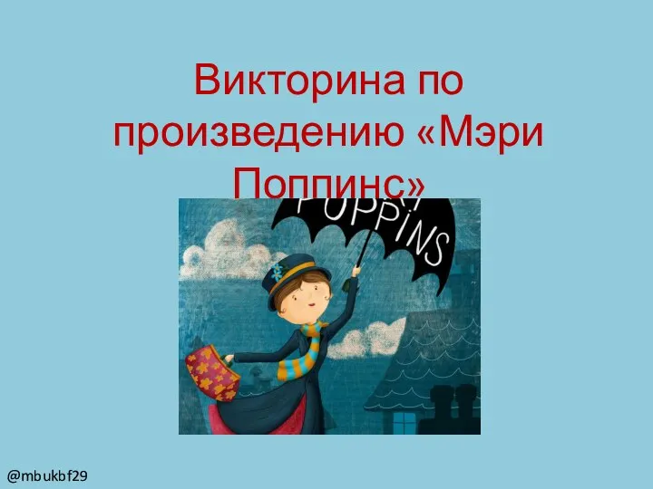 Викторина по произведению «Мэри Поппинс» @mbukbf29